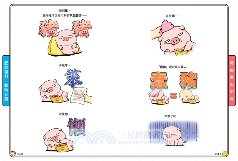 肥志百科08：原來你是這樣的動物D篇
