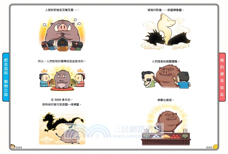 肥志百科08：原來你是這樣的動物D篇