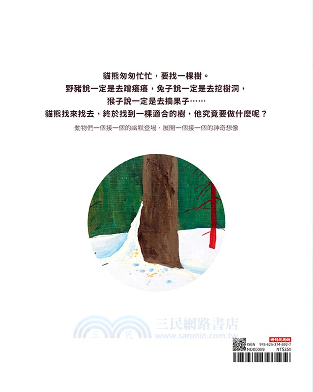 貓熊要找一棵樹（臭臭的書系列 3）