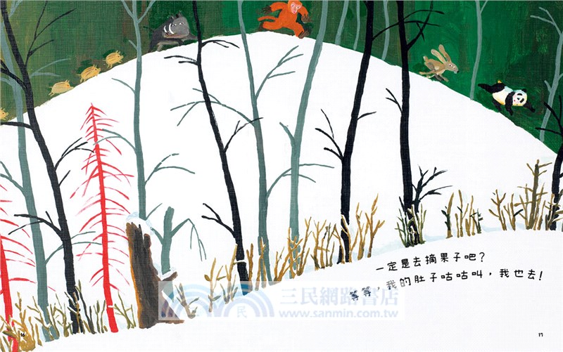 貓熊要找一棵樹（臭臭的書系列 3）