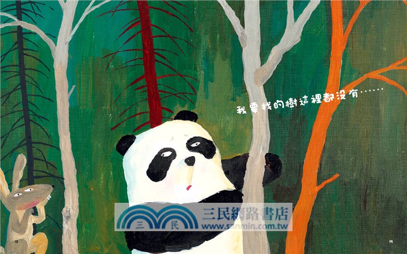 貓熊要找一棵樹（臭臭的書系列 3）