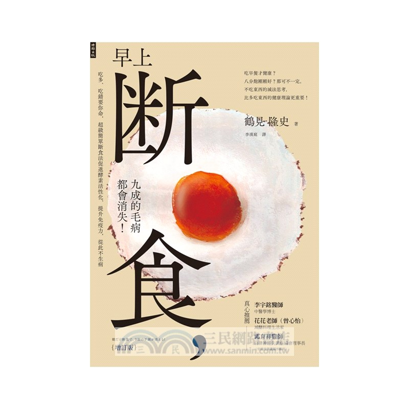 早上斷食，九成的毛病都會消失！（增訂版）