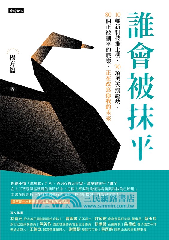 誰會被抹平：10輛推土機新科技，70項黑天鵝趨勢，80個正被剷平的職業，正在改寫你我的未來