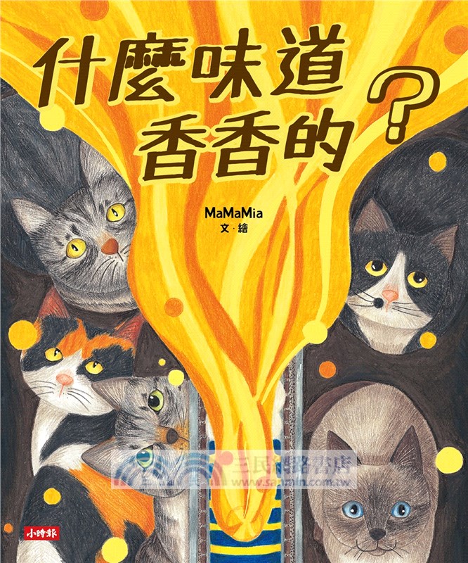 什麼味道香香的？