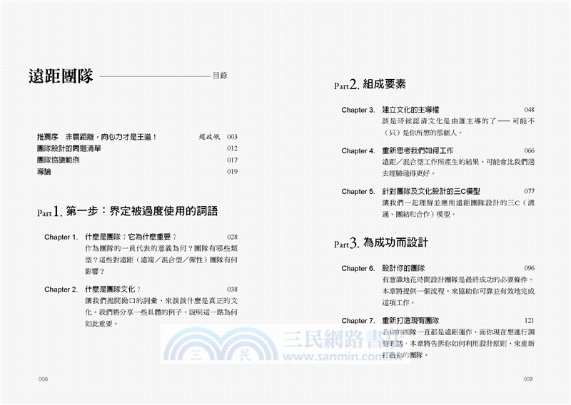 遠距團隊：打造溝通無礙合作無間的成功團隊