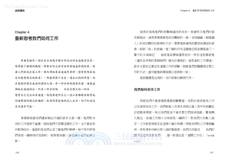 遠距團隊：打造溝通無礙合作無間的成功團隊