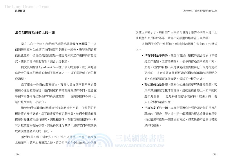 遠距團隊：打造溝通無礙合作無間的成功團隊