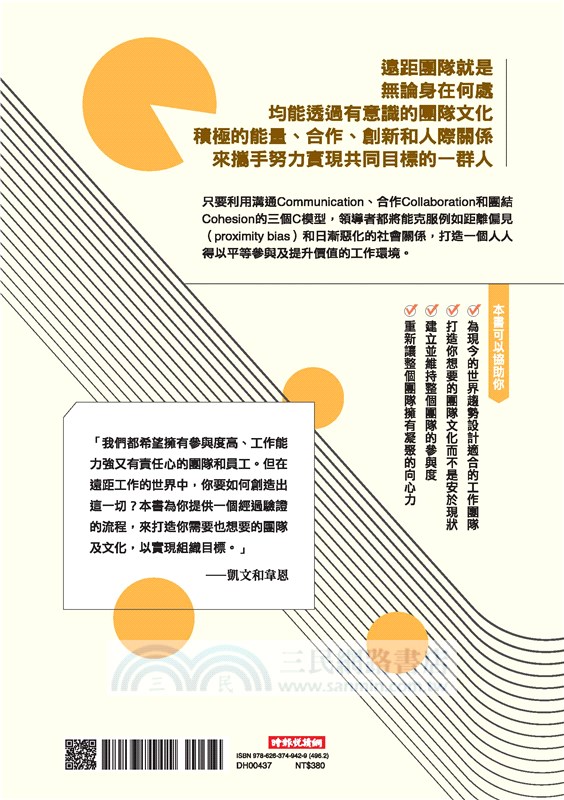 遠距團隊：打造溝通無礙合作無間的成功團隊