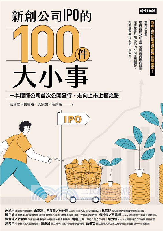 新創公司IPO的100件大小事：一本讀懂公司首次公開發行，走向上市上櫃之路