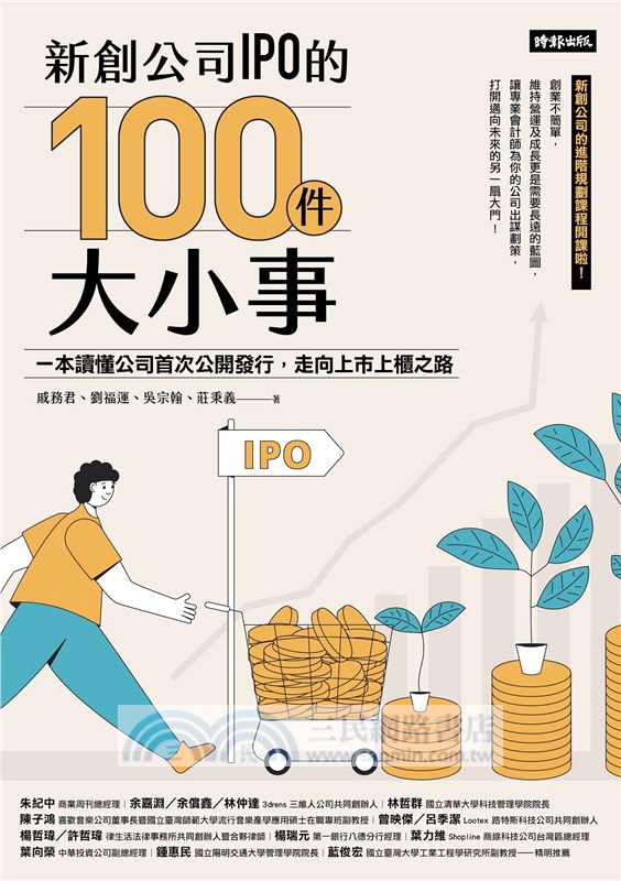 新創公司IPO的100件大小事：一本讀懂公司首次公開發行，走向上市上櫃之路