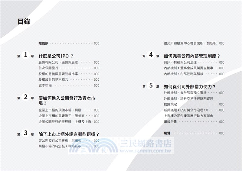 新創公司IPO的100件大小事：一本讀懂公司首次公開發行，走向上市上櫃之路