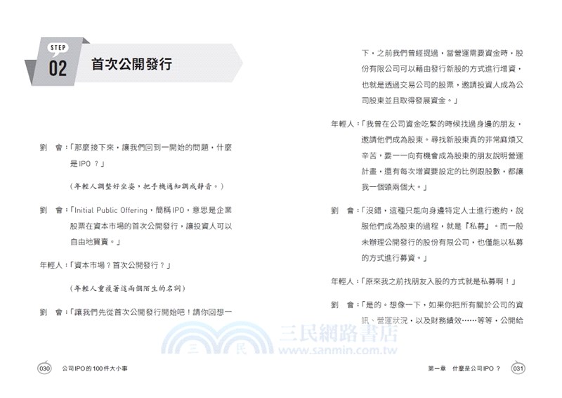 新創公司IPO的100件大小事：一本讀懂公司首次公開發行，走向上市上櫃之路
