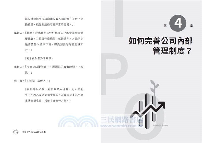 新創公司IPO的100件大小事：一本讀懂公司首次公開發行，走向上市上櫃之路
