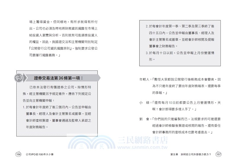 新創公司IPO的100件大小事：一本讀懂公司首次公開發行，走向上市上櫃之路
