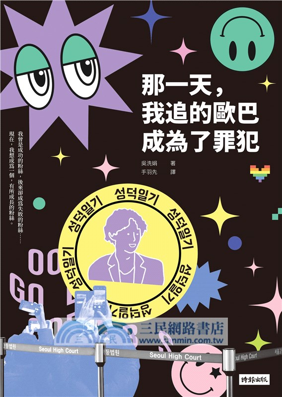 那一天，我追的歐巴成為了罪犯