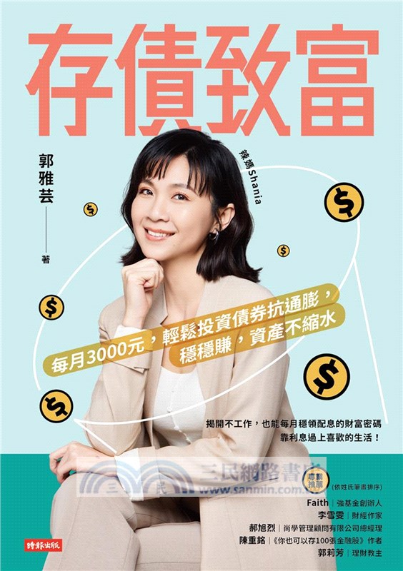 存債致富：每月3000元，輕鬆投資債券抗通膨，穩穩賺，資產不縮水