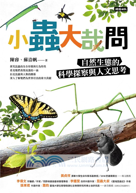 小蟲大哉問：自然生態的科學探察與人文思考