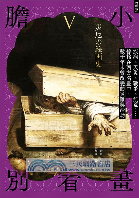 膽小別看畫V：疾病、天災、戰爭、飢荒……停格在西方名畫中，數千年未曾改變的災難與浩劫