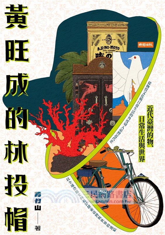 黃旺成的林投帽：近代臺灣的物、日常生活與世界