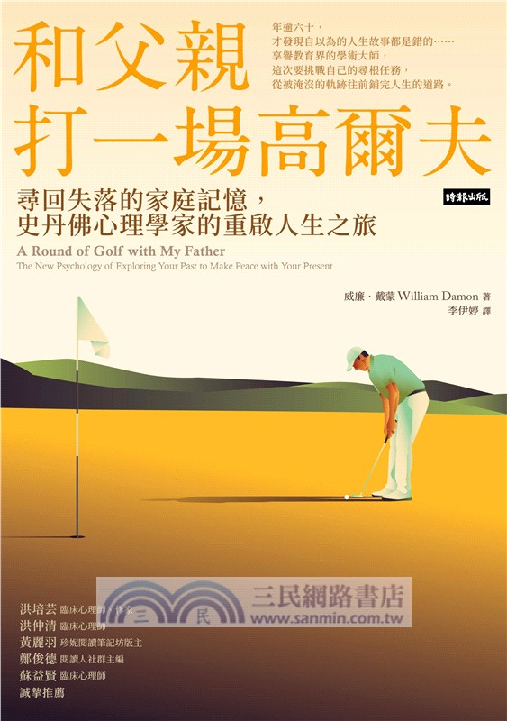 和父親打一場高爾夫：尋回失落的家庭記憶，史丹佛心理學家的重啟人生之旅