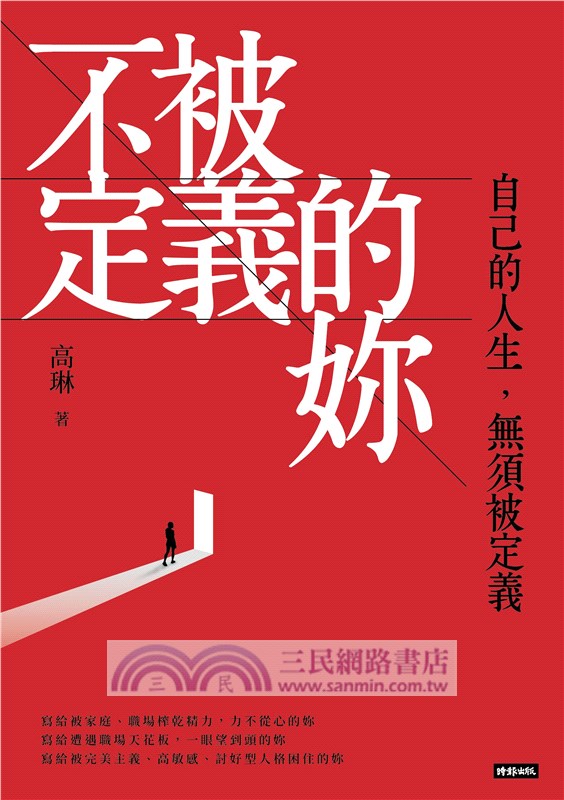 不被定義的妳：自己的人生，無須被定義