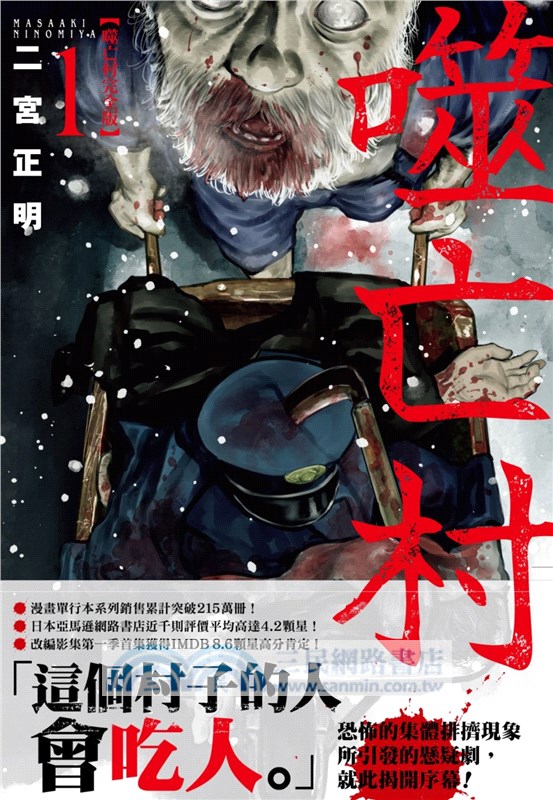 噬亡村完全版01