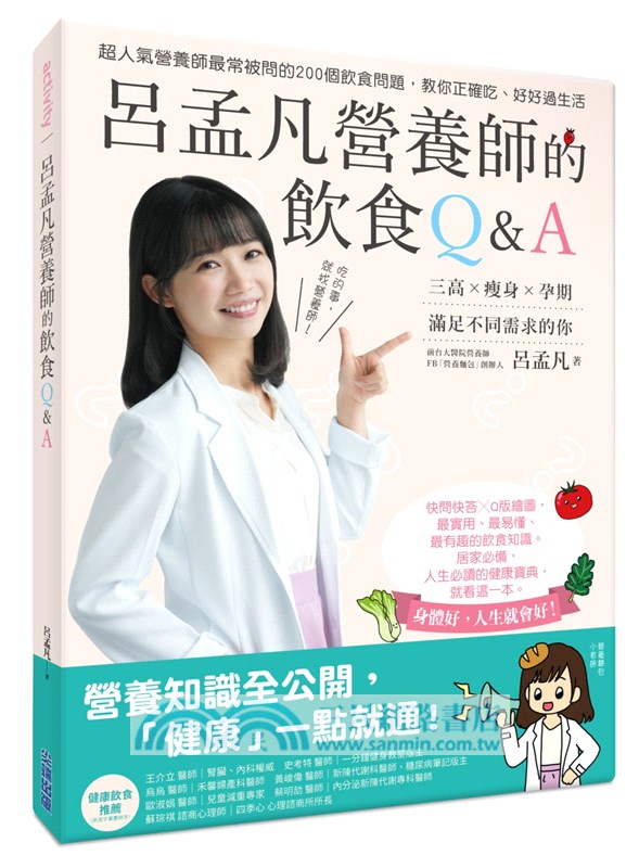 呂孟凡營養師的飲食Q&A