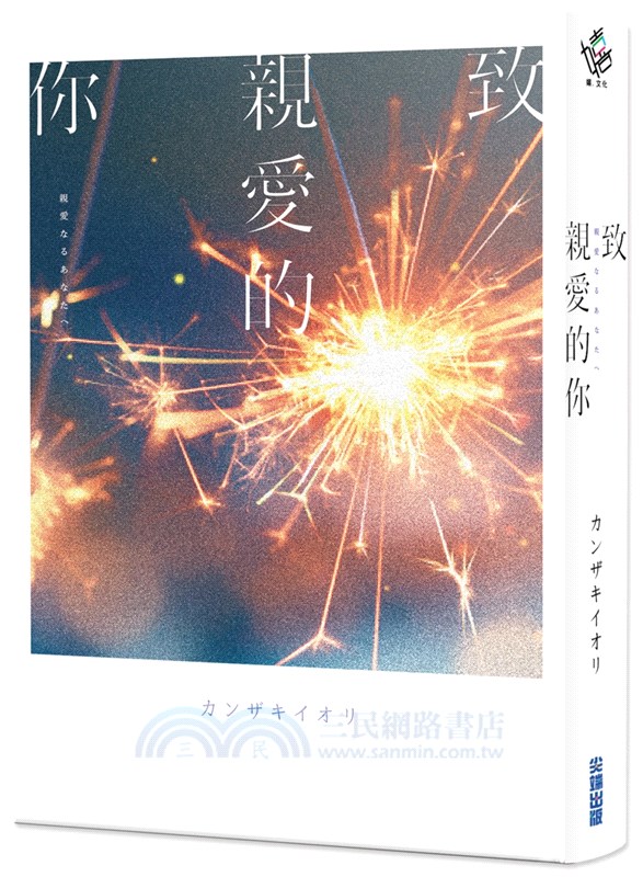 致親愛的你【《那個已然飽和的夏天。》カンザキイオリ全新音樂小說力作】