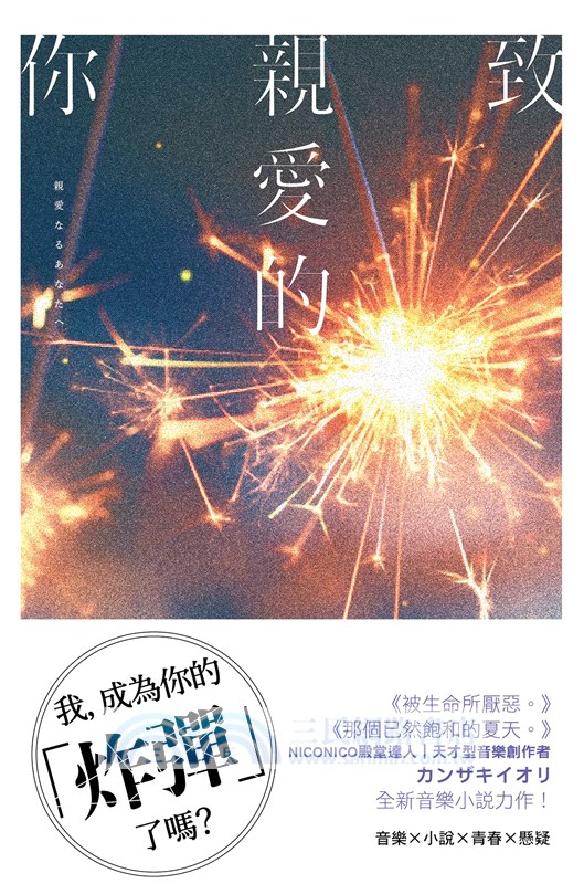 致親愛的你【《那個已然飽和的夏天。》カンザキイオリ全新音樂小說力作】