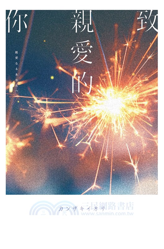 致親愛的你【《那個已然飽和的夏天。》カンザキイオリ全新音樂小說力作】