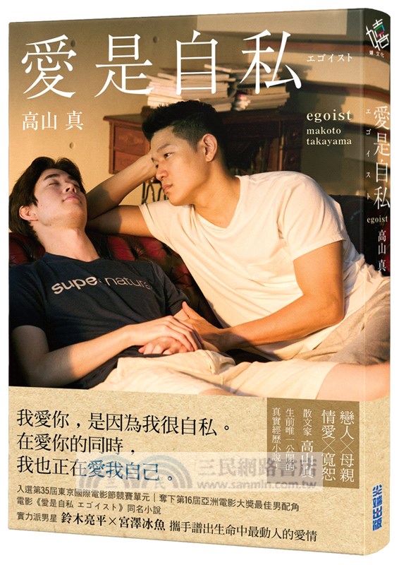 愛是自私【鈴木亮平×宮澤冰魚主演動人愛情電影《愛是自私》原著小說】