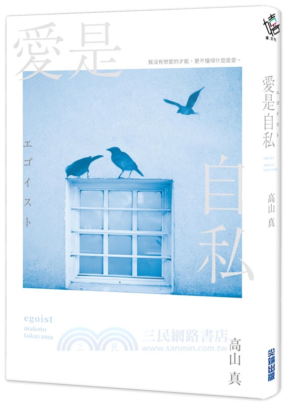 愛是自私【鈴木亮平×宮澤冰魚主演動人愛情電影《愛是自私》原著小說】