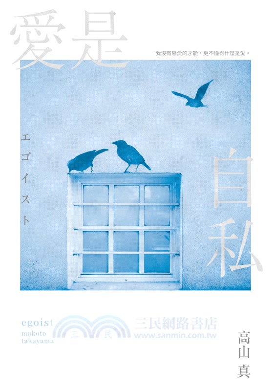 愛是自私【鈴木亮平×宮澤冰魚主演動人愛情電影《愛是自私》原著小說】