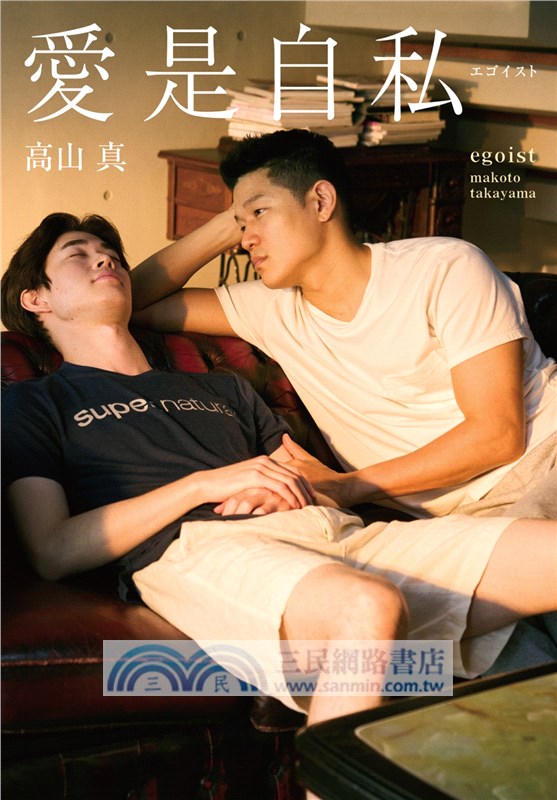 愛是自私【鈴木亮平×宮澤冰魚主演動人愛情電影《愛是自私》原著小說】