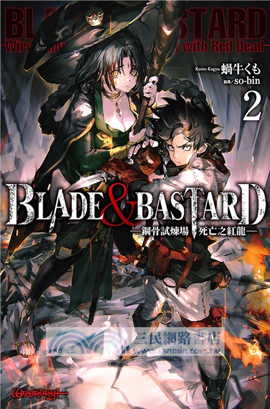 BLADE & BASTARD 02：鋼骨試煉場，死亡之紅龍