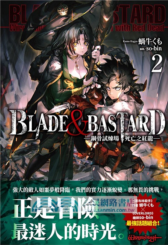 BLADE & BASTARD 02：鋼骨試煉場，死亡之紅龍