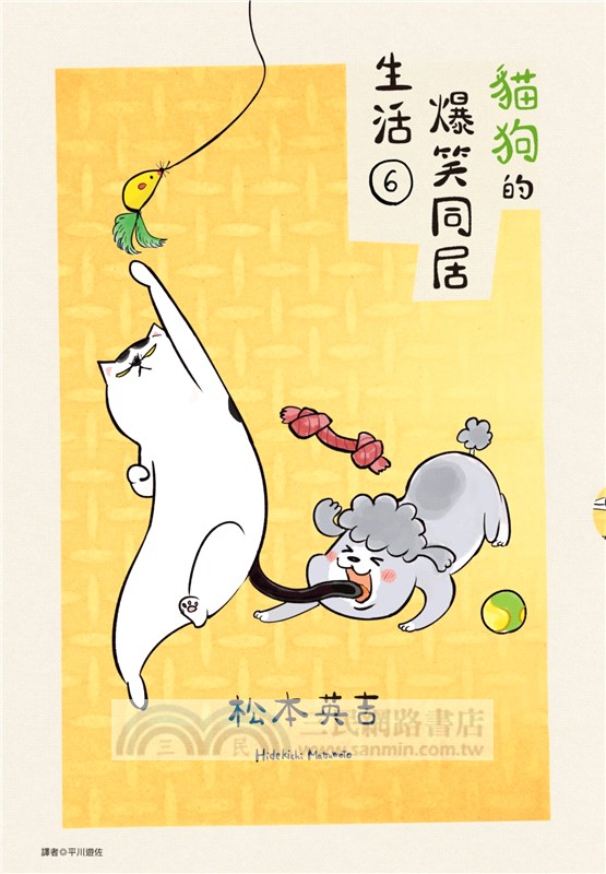 貓狗的爆笑同居生活06