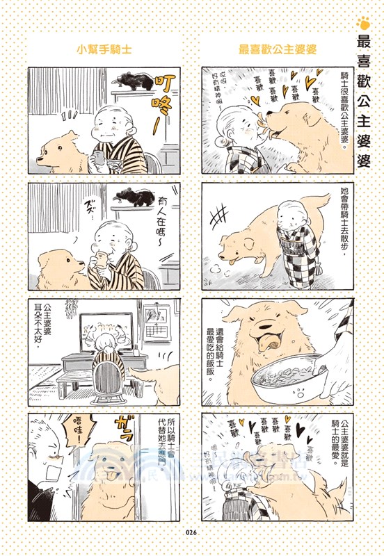 公主婆婆與騎士狗狗（全）