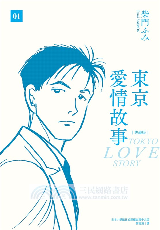 東京愛情故事（典藏版） 01