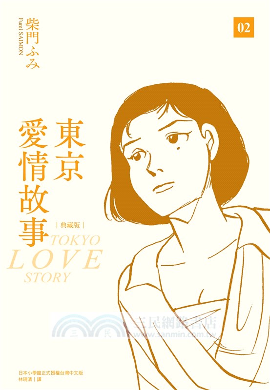 東京愛情故事（典藏版） 02