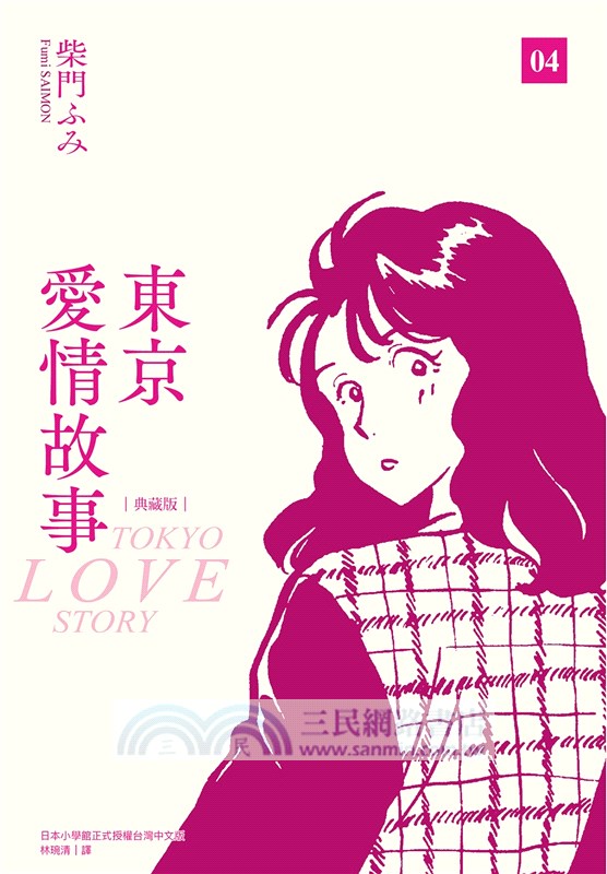 東京愛情故事（典藏版） 04（完）