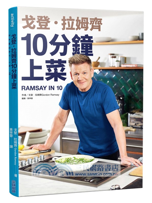 戈登．拉姆齊10分鐘上菜