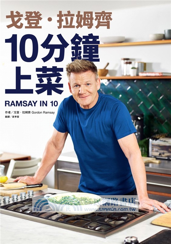 戈登．拉姆齊10分鐘上菜
