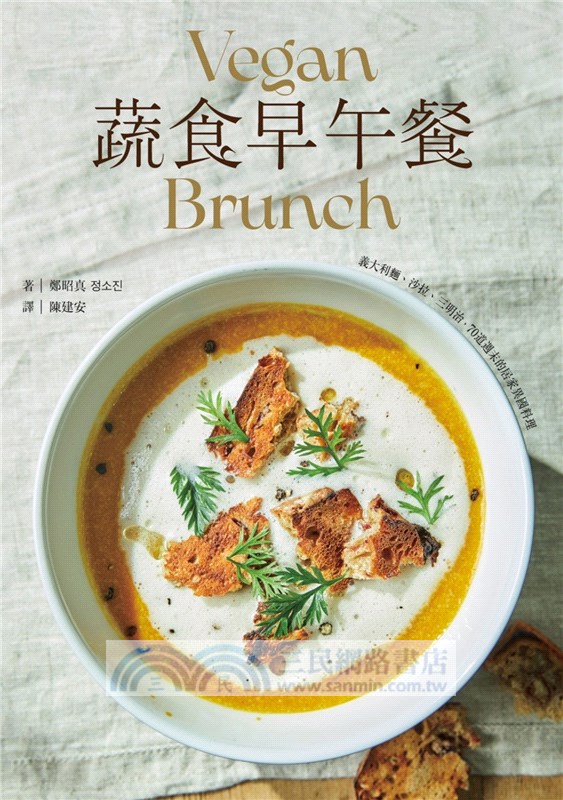 蔬食早午餐：義大利麵、沙拉、三明治，70道週末的居家異國料理