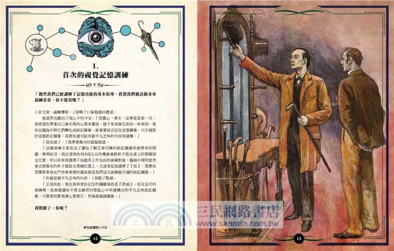 福爾摩斯思維宮殿解謎大寶典：以世界名偵探思路解決100個案件
