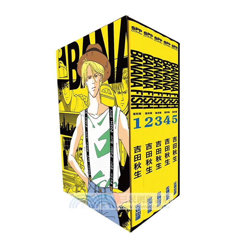 BANANA FISH 復刻版盒裝套書(01-05共五冊)