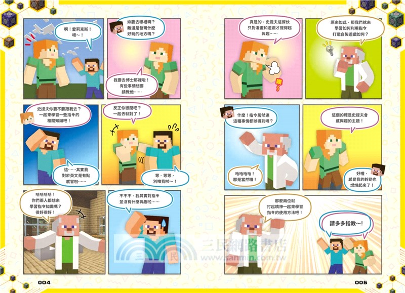 看漫畫學指令！MINECRFT超派指令大進擊