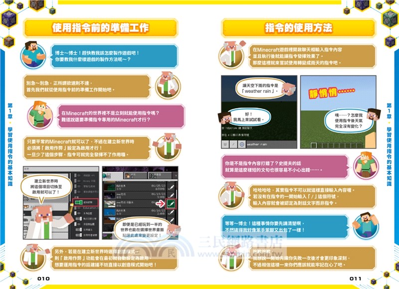 看漫畫學指令！MINECRFT超派指令大進擊