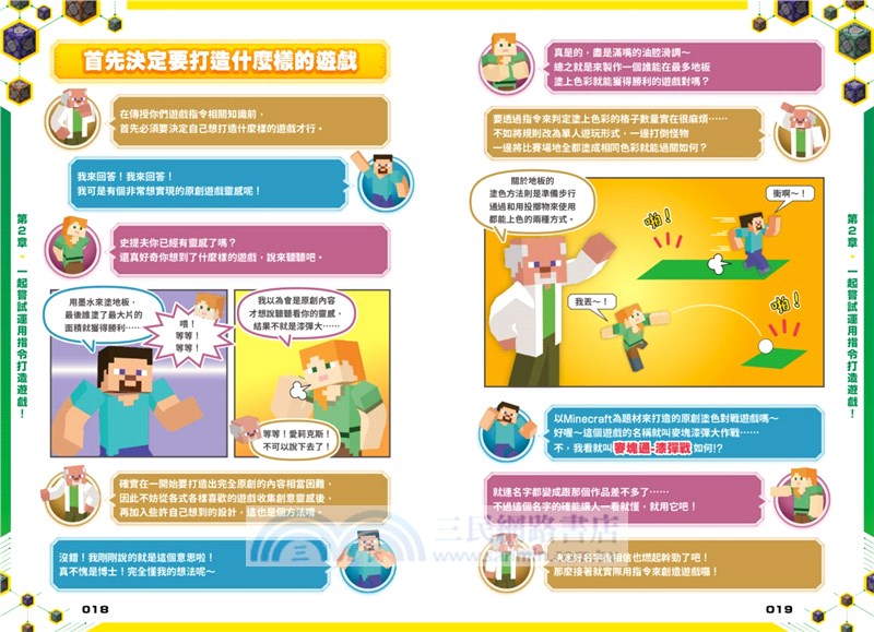 看漫畫學指令！MINECRFT超派指令大進擊
