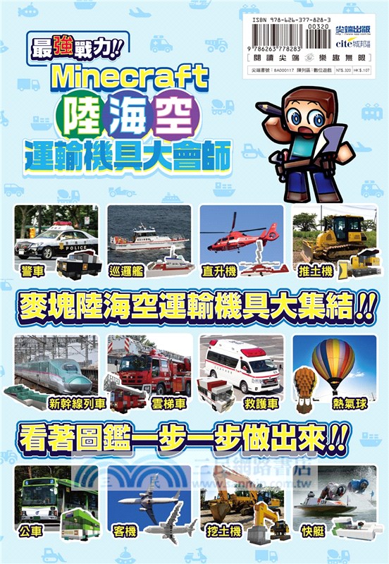 最強戰力！Minecraft陸海空運輸機具大會師！